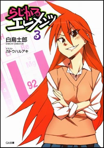 らじかるエレメンツ 3