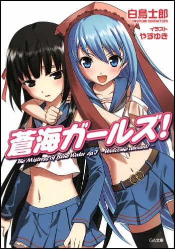 蒼海ガールズ!