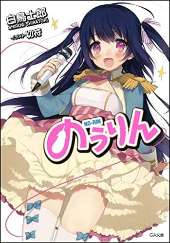 のうりん