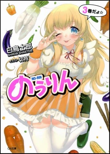 のうりん 3