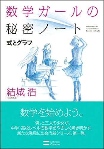 数学ガールの秘密ノート = Mathematical Girls:The Secret Notebook 式とグラフ