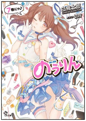 のうりん 7