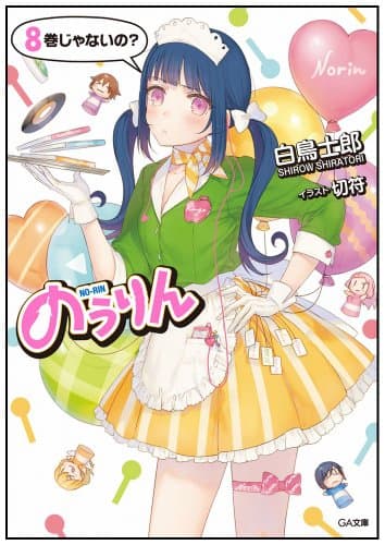 のうりん 8