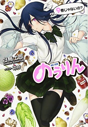 のうりん 9