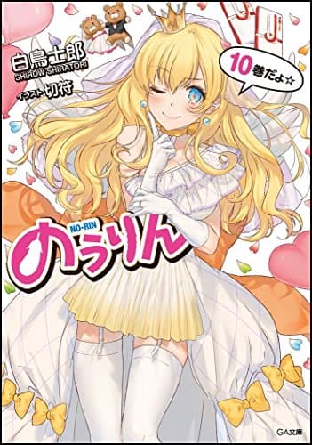 のうりん 10