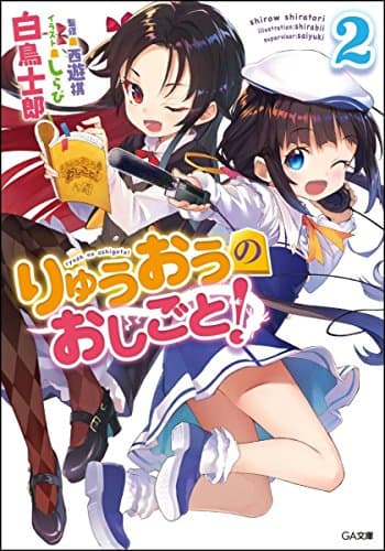 りゅうおうのおしごと! 2
