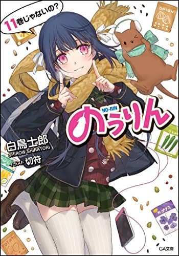 のうりん 11