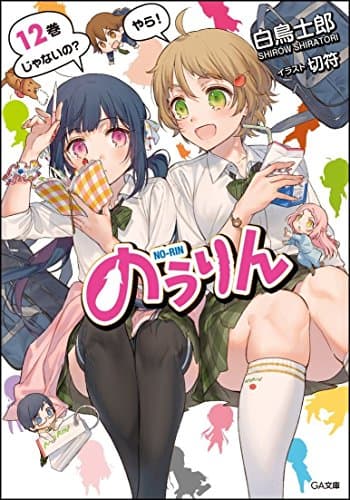 のうりん 12