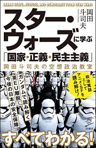 スター・ウォーズに学ぶ「国家・正義・民主主義」 : 岡田斗司夫の空想政治教室
