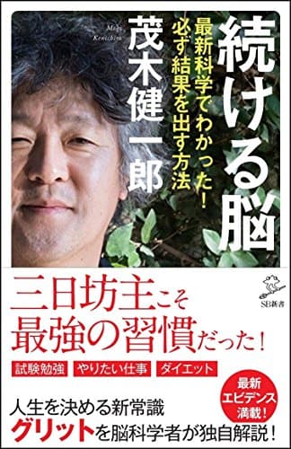 続ける脳 : 最新科学でわかった!必ず結果を出す方法