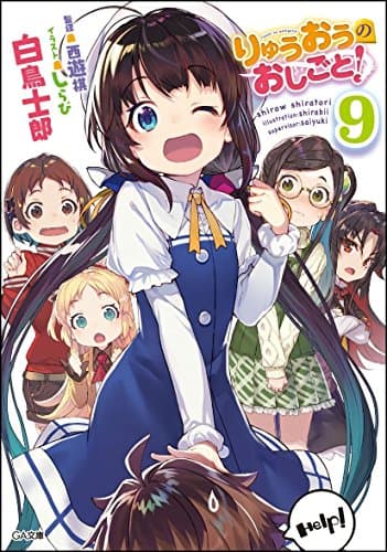 りゅうおうのおしごと! 9