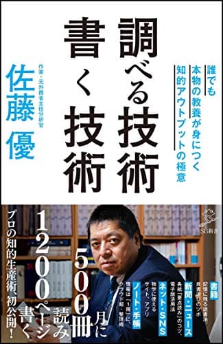 調べる技術書く技術 : 誰でも本物の教養が身につく知的アウトプットの極意