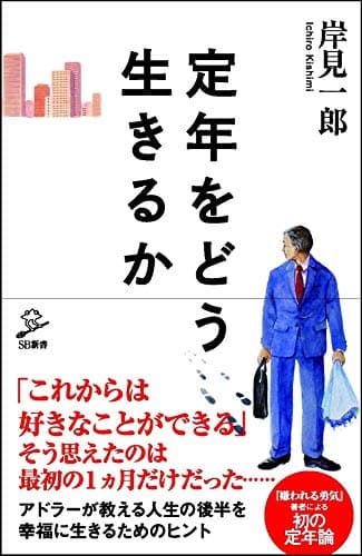 定年をどう生きるか