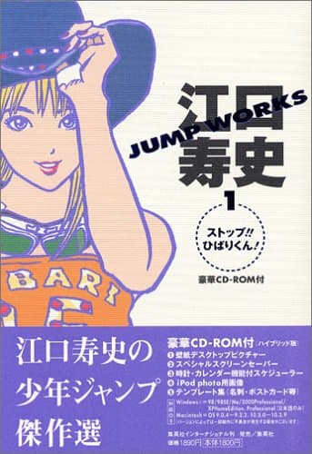 江口寿史Jump works 1(ストップ!!ひばりくん!)