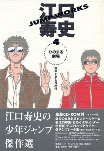 江口寿史Jump works 4(ひのまる劇場)