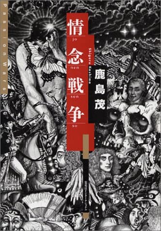情念戦争