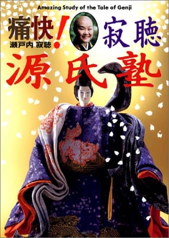 痛快!寂聴源氏塾