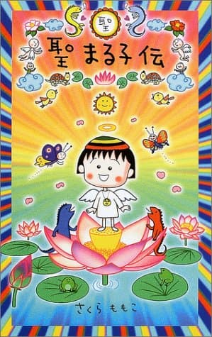 聖まる子伝