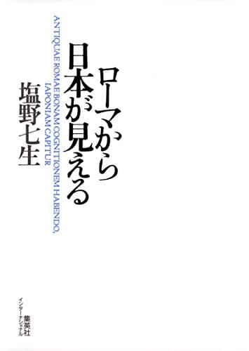 ローマから日本が見える