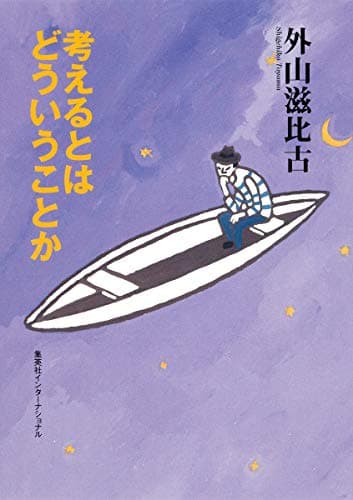 考えるとはどういうことか