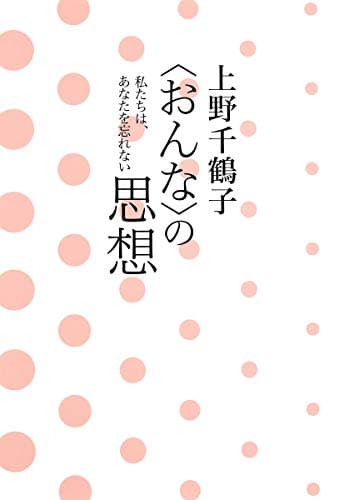 〈おんな〉の思想 : 私たちは、あなたを忘れない