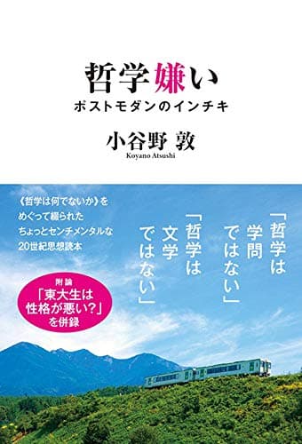 哲学嫌い : ポストモダンのインチキ