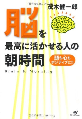 脳を最高に活かせる人の朝時間 : 頭も心もポジティブに!!