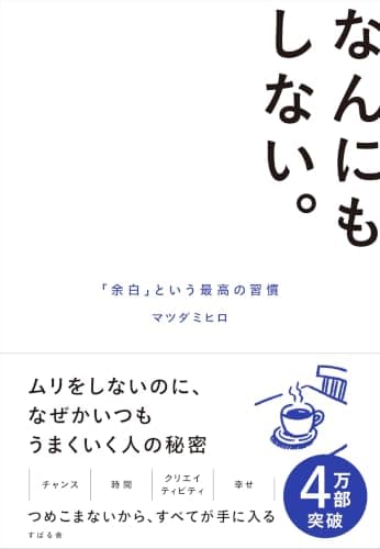 人生に、余白を。(仮) : ムリをしないのに、なぜかいつもうまくいく人の考え方