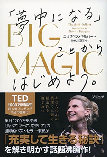 BIG MAGIC : 「夢中になる」ことからはじめよう。