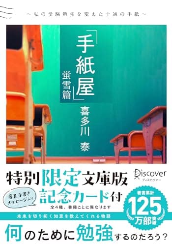 手紙屋. 蛍雪篇