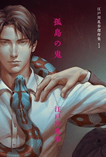 江戸川乱歩傑作集 1 (孤島の鬼)