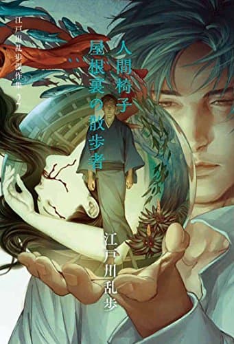 江戸川乱歩傑作集 2 (人間椅子 屋根裏の散歩者)
