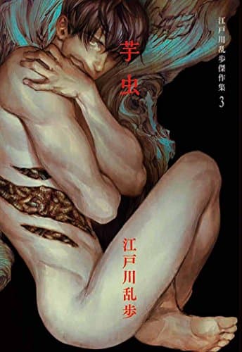 江戸川乱歩傑作集 3 (芋虫)