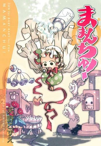 ままんちゅ!