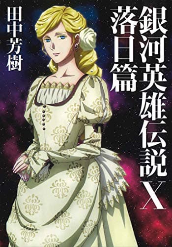 銀河英雄伝説 10