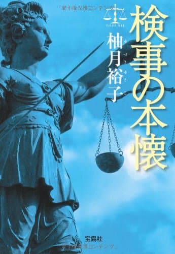 検事の本懐