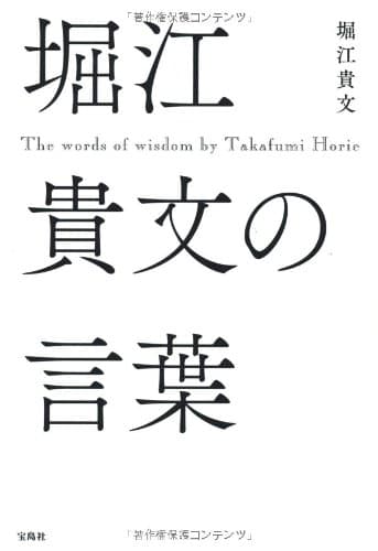 堀江貴文の言葉 = The words of wisdom by Takafumi Horie
