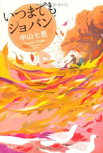 いつまでもショパン = Forever Chopin
