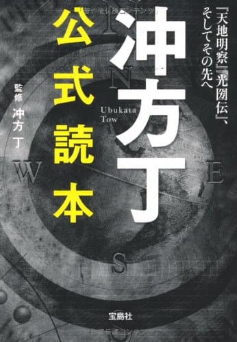 冲方丁公式読本
