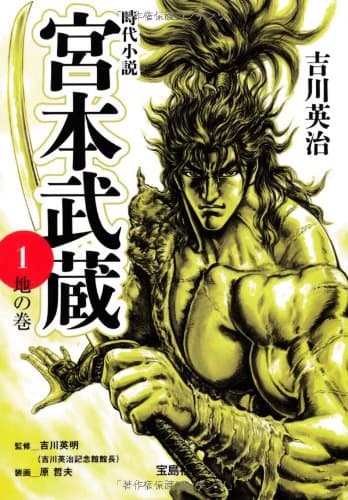 宮本武蔵 1