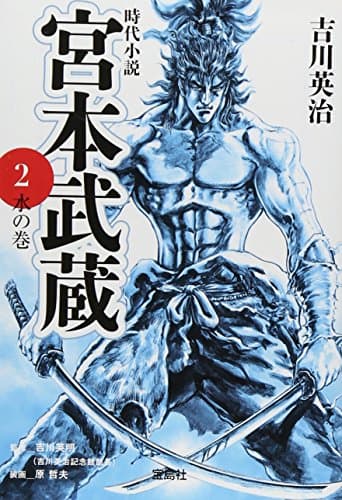 宮本武蔵 2