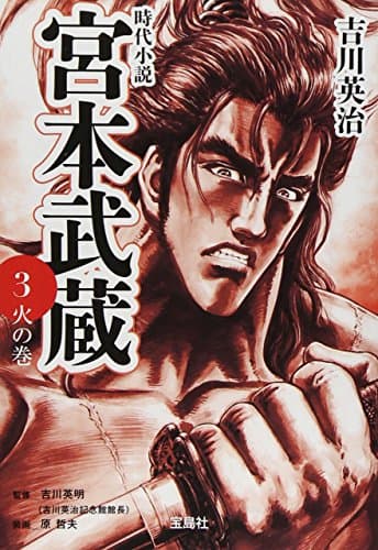 宮本武蔵 3