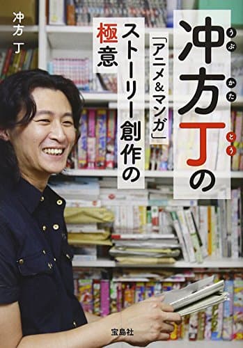 冲方丁の「アニメ&マンガ」ストーリー創作の極意