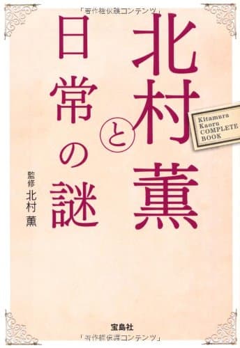 北村薫と日常の謎