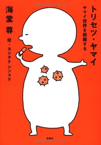 トリセツ・ヤマイ : ヤマイ世界を俯瞰する : 病気のあれこれ、一緒に知ろう!