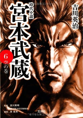 宮本武蔵 6