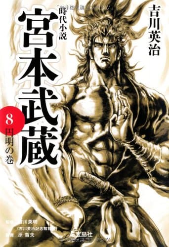 宮本武蔵 8