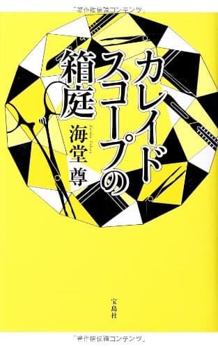 カレイドスコープの箱庭
