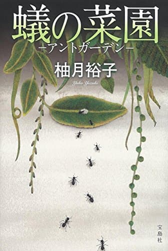 蟻の菜園 : アントガーデン