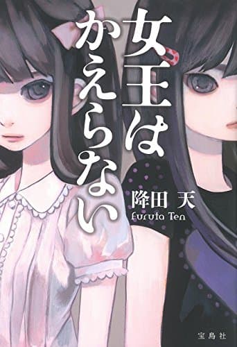 女王はかえらない